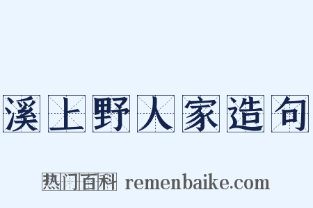溪上野人家造句是什么意思的图片
